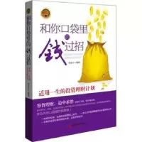 诺森和你口袋里的钱过招毛金兰编著9787513618038中国经济出版社