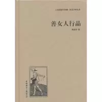 诺森善女人行品施蛰存著9787507835557中国国际广播出版社