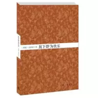 诺森放下即为快乐关伯伦著9787542640826上海三联书店