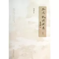 诺森孙元凯诗词集:贰卷孙元凯著9787503954269文化艺术出版社