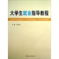 诺森大学生就业指导教程阎大伟9787516122013中国社会科学出版社
