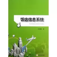 诺森饭店信息系统章勇刚著9787307101708武汉大学出版社