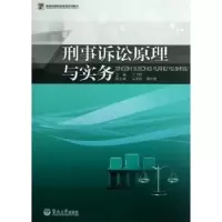 诺森刑事诉讼原理与实务丁为群主编9787566804815暨南大学出版社