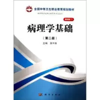 诺森病理学基础贺平泽9787030371492科学出版社