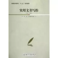 诺森实用文书写作周炫,王志刚主编9787301209929北京大学出版社
