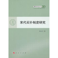 诺森宋代买扑制度研究杨永兵著9787010110912人民出版社