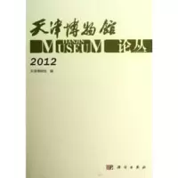 诺森天津博物馆论丛:2012白文源主编9787030373526科学出版社
