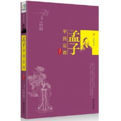 诺森孟子:平民议政(战国) 孟轲原著9787543070332武汉出版社