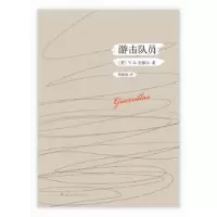 诺森游击队员[英]V.S.奈保尔9787544264655南海出版公司