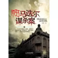 诺森1933马迭尔谋杀案周鹤著9787548410980哈尔滨出版社