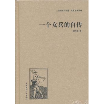 诺森一个女兵的自传谢冰莹著9787507835380中国国际广播出版社