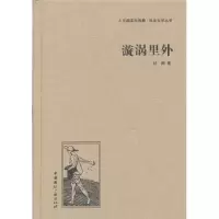 诺森漩涡里外杜衡9787507835373中国国际广播出版社