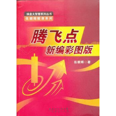 诺森腾飞点新编彩图版伍朝辉著9787545416527广东经济出版社