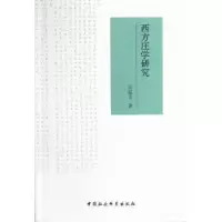诺森西方庄学研究安蕴贞著9787516110171中国社会科学出版社