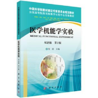 诺森医学机能学实验:汉语版郑倩9787030370105科学出版社