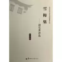 诺森雪梅集:胡雪著译选胡雪著译9787562257721华中师范大学出版社