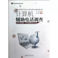 诺森计算机辅电话调查朱磊主编9787811356038暨南大学出版社