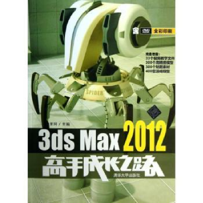 诺森3ds Max 2012高手成长路珂主编9787300485清华大学出版社