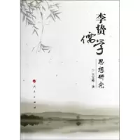 诺森李贽儒学思想研究王宝峰著9787010112770人民出版社