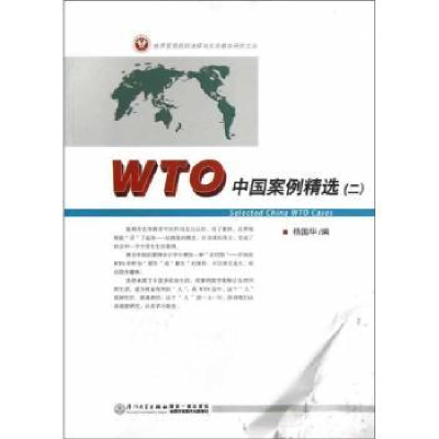 诺森WTO中国案例精选:二杨国华编9787561543979厦门大学出版社