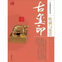诺森古玺印收藏与鉴赏邓京著9787514905786中国书店