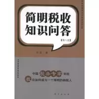 诺森简明税收知识问答刘佐著9787506059107东方出版社