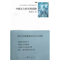 诺森中国文人的另类思路张贤亮著9787208113602上海人民出版社