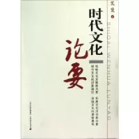诺森时代文化论要艾斐著9787807676003山西经济出版社