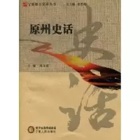 诺森原州史话刘万恩主编9787227053330宁夏人民出版社