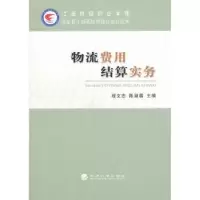 诺森物流费用结算实务程文忠9787514128420经济科学出版社