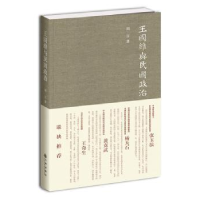 诺森王国维与民国政治周言著9787510819377九州出版社