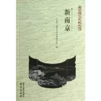 诺森新南京南京市市秘书处编9787553301976南京出版社