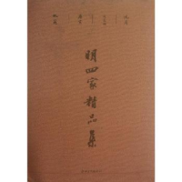 诺森明四家精品集汪为新 编9787548021131江西美术出版社