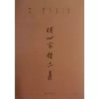 诺森明四家精品集汪为新 编9787548021131江西美术出版社