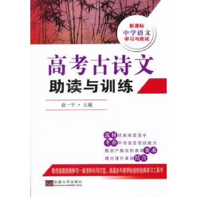 诺森高考古诗文读与训练袁一平主编9787564141172东南大学出版社