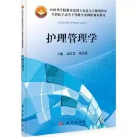 诺森护理管理学孟庆慧,刘美萍主编97870303712科学出版社