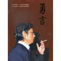 诺森勇言子力著9787216075732湖北人民出版社