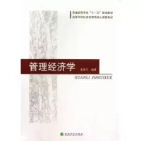 诺森管理经济学宋国宇9787514134636经济科学出版社