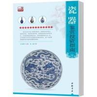 诺森瓷器鉴赏指南王春成主编9787514904659中国书店