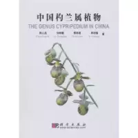 诺森中国杓兰属植物陈心启[等]著9787030350398科学出版社
