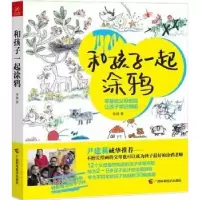 诺森和孩子一起涂鸦李钊著9787807639404广西科学技术出版社