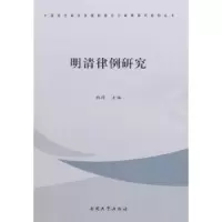 诺森明清律例研究柏桦主编9787310041695南开大学出版社