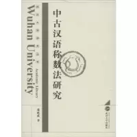 诺森中古汉语称数法研究张延成著97873071047武汉大学出版社