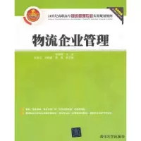 诺森物流企业管理张雅静主编9787301002清华大学出版社