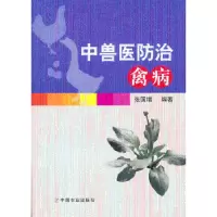 诺森中兽医防治禽病张国增编著9787109174436中国农业出版社