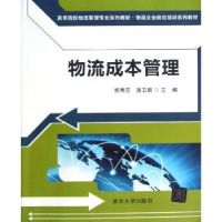 诺森物流成本管理郑秀恋,温卫娟主编9787301977清华大学出版社