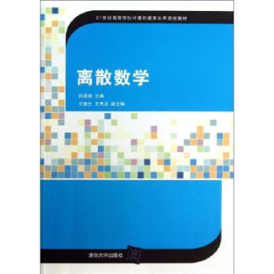 诺森离散数学孙道德主编9787302299431清华大学出版社