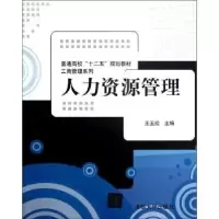 诺森人力资源管理王玉姣主编9787302104清华大学出版社
