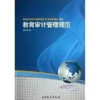 诺森教育审计管理规范周庆西著9787310041862南开大学出版社