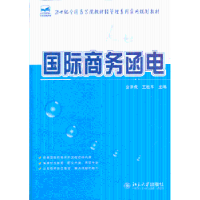 诺森国际商务函电金泽虎,王桂平主编978730128北京大学出版社